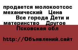 продается молокоотсос механический › Цена ­ 1 500 - Все города Дети и материнство » Другое   . Псковская обл.